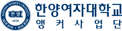 한양여자대학교앵커사업단
