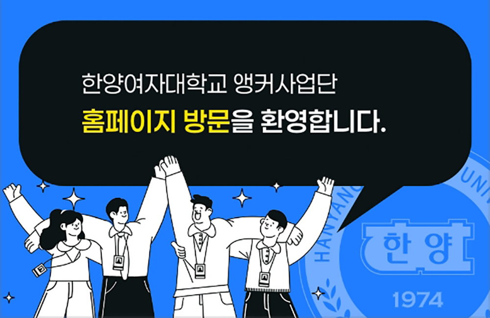 한양여자대학교앵커사업단 방문을환영합니다.